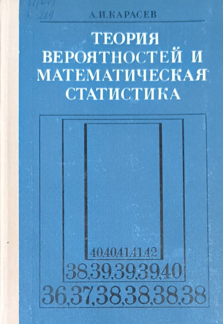 Теория вероятностей и математическая статистика. 4-е изд., стереотип.