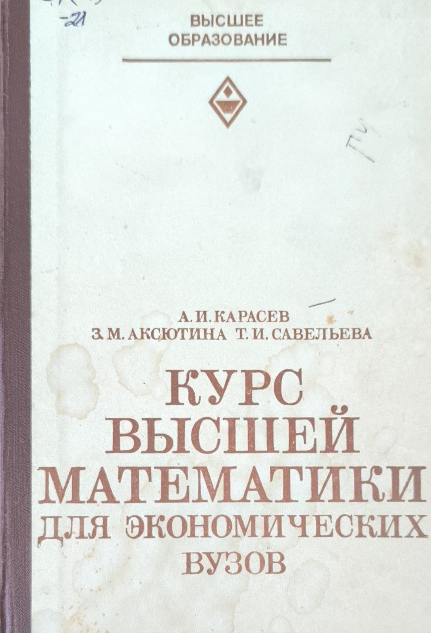 Курс высшей математики для экономических вузов. Ч. 1. Основы высшей математики