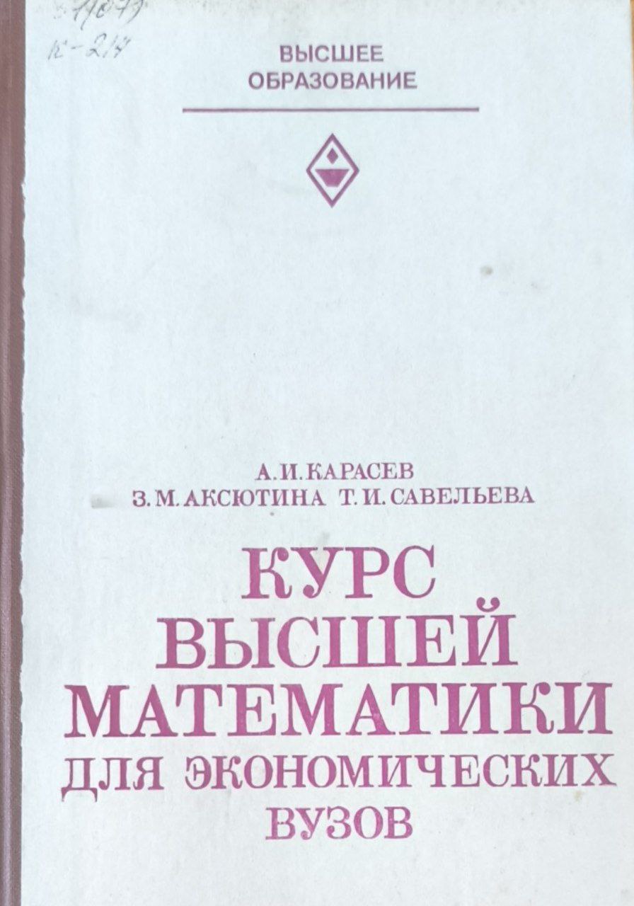 Курс высшей математики для экономических вузов. Ч. 2. Теория вероятностей  и математическая статистика. Линейное программирование