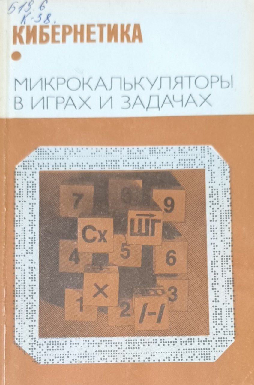 Кибернетика. Микрокалькуляторы в играх и задачах