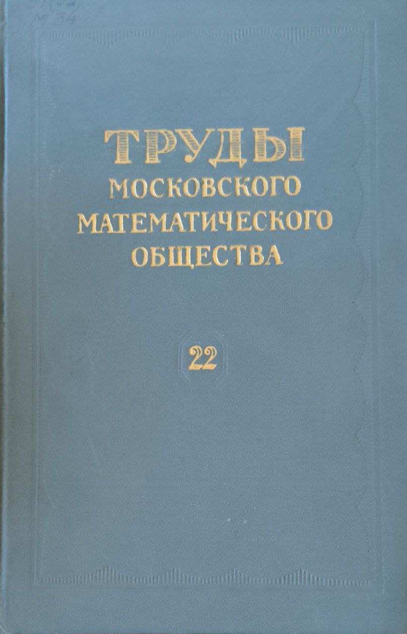 Труды Московского математического общества. Т. 22