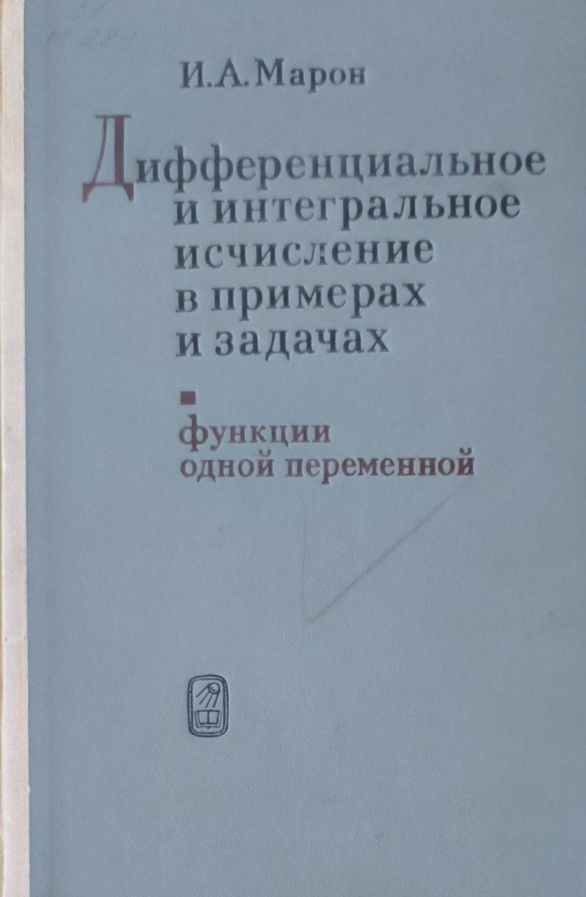 Дифференциальное и интегральное исчисление в примерах и задачах (функции одной переменной). 2-е изд., стереотип.
