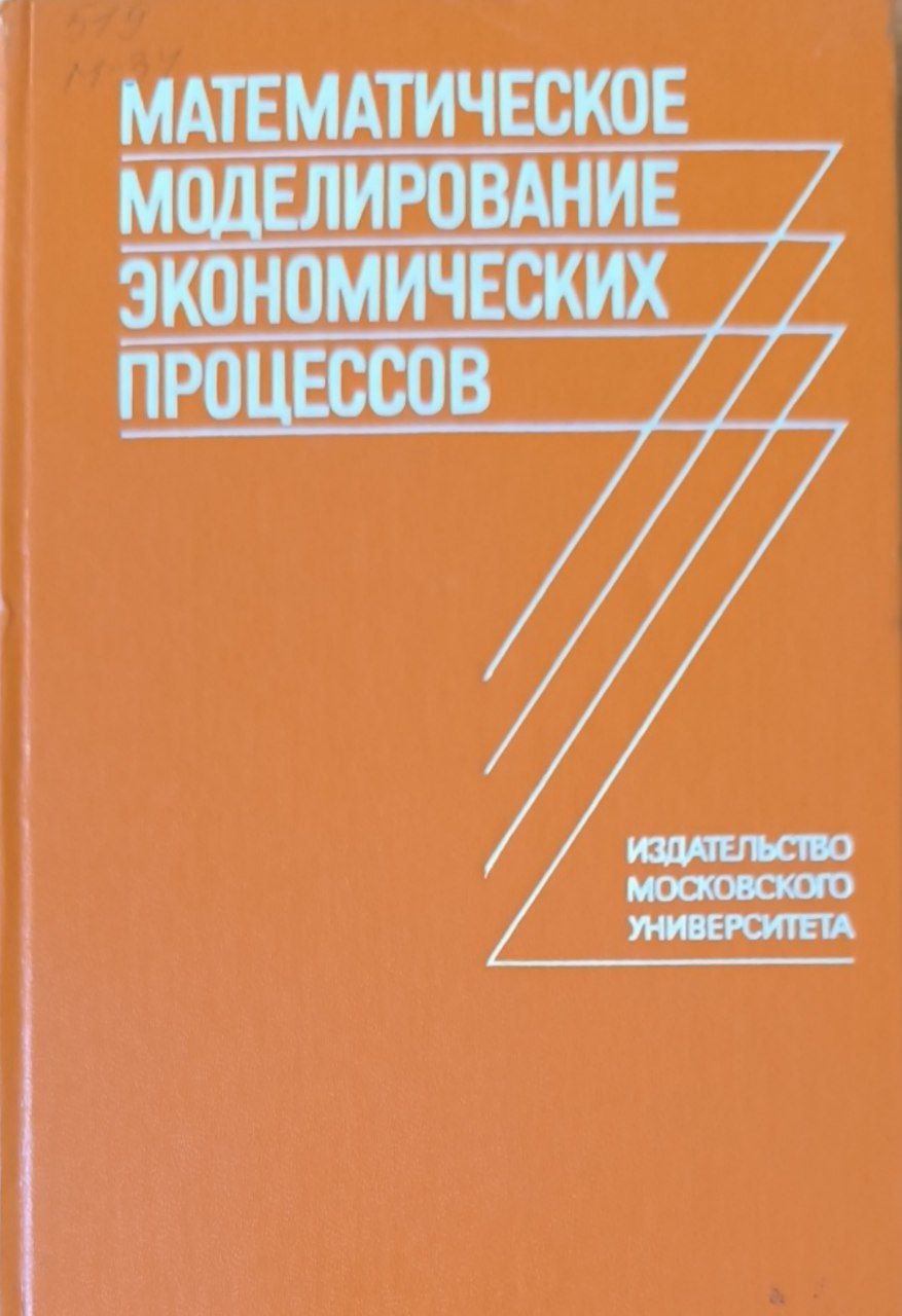 Математическое моделирование экономических процессов
