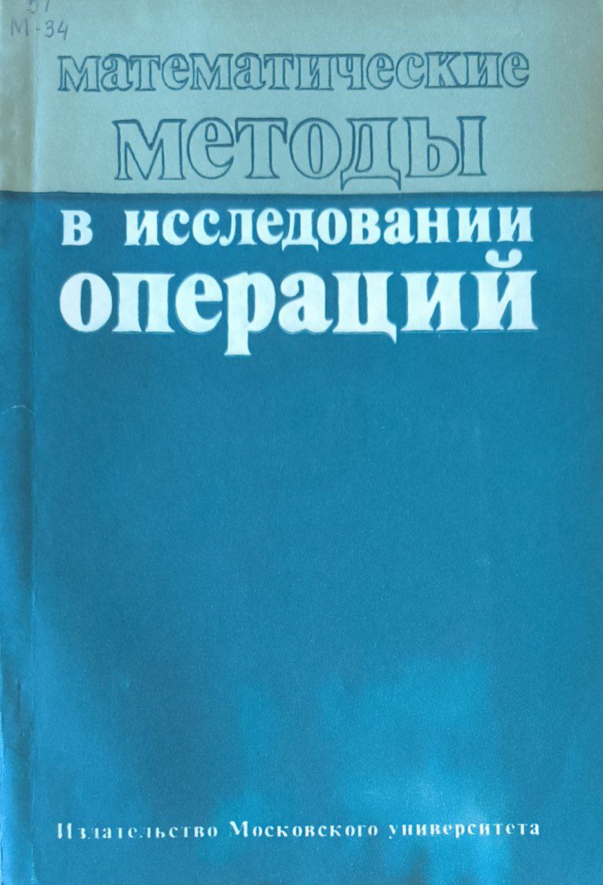 Математические методы в исследовании операций