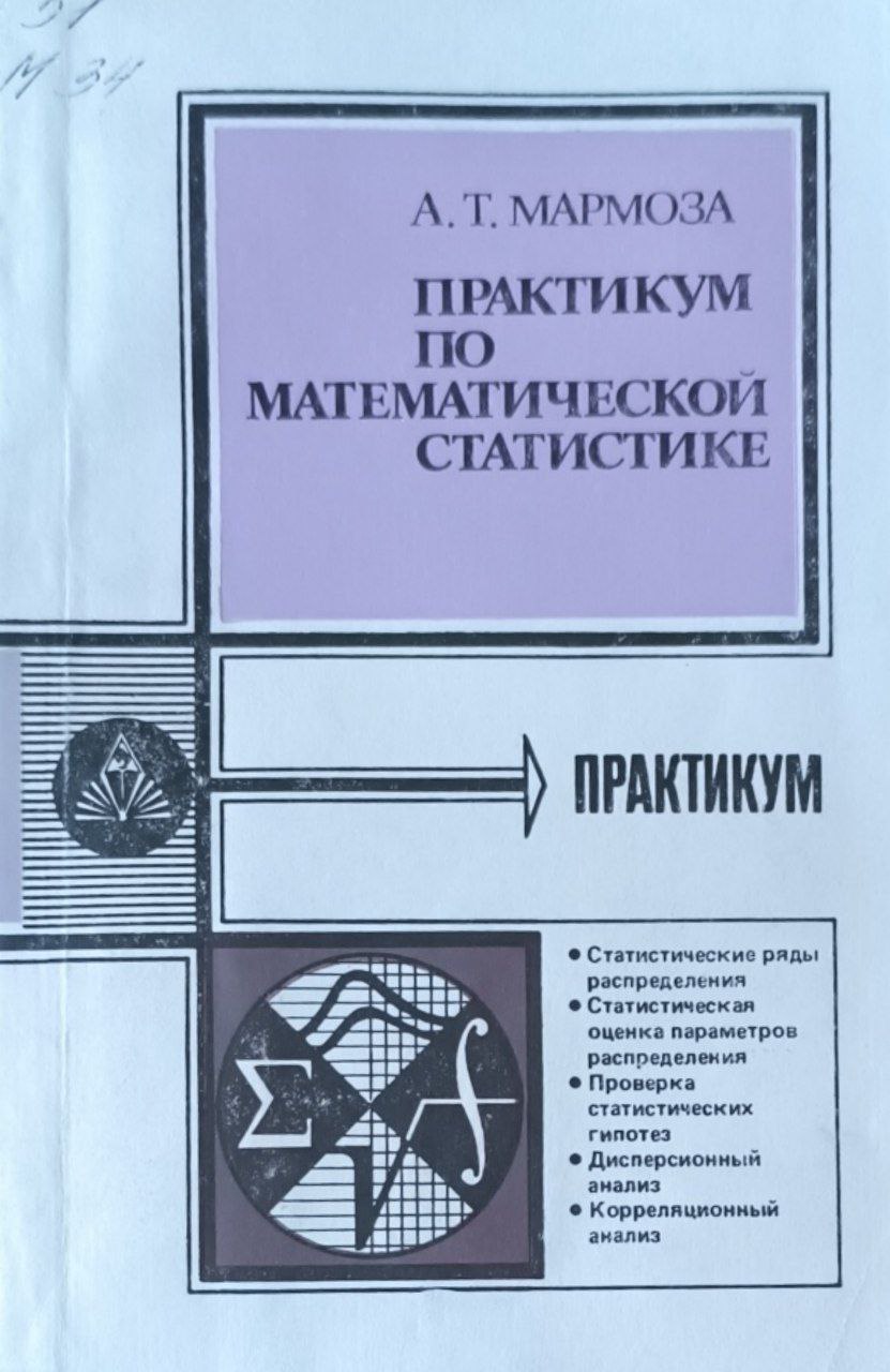 Практикум по математической статистике