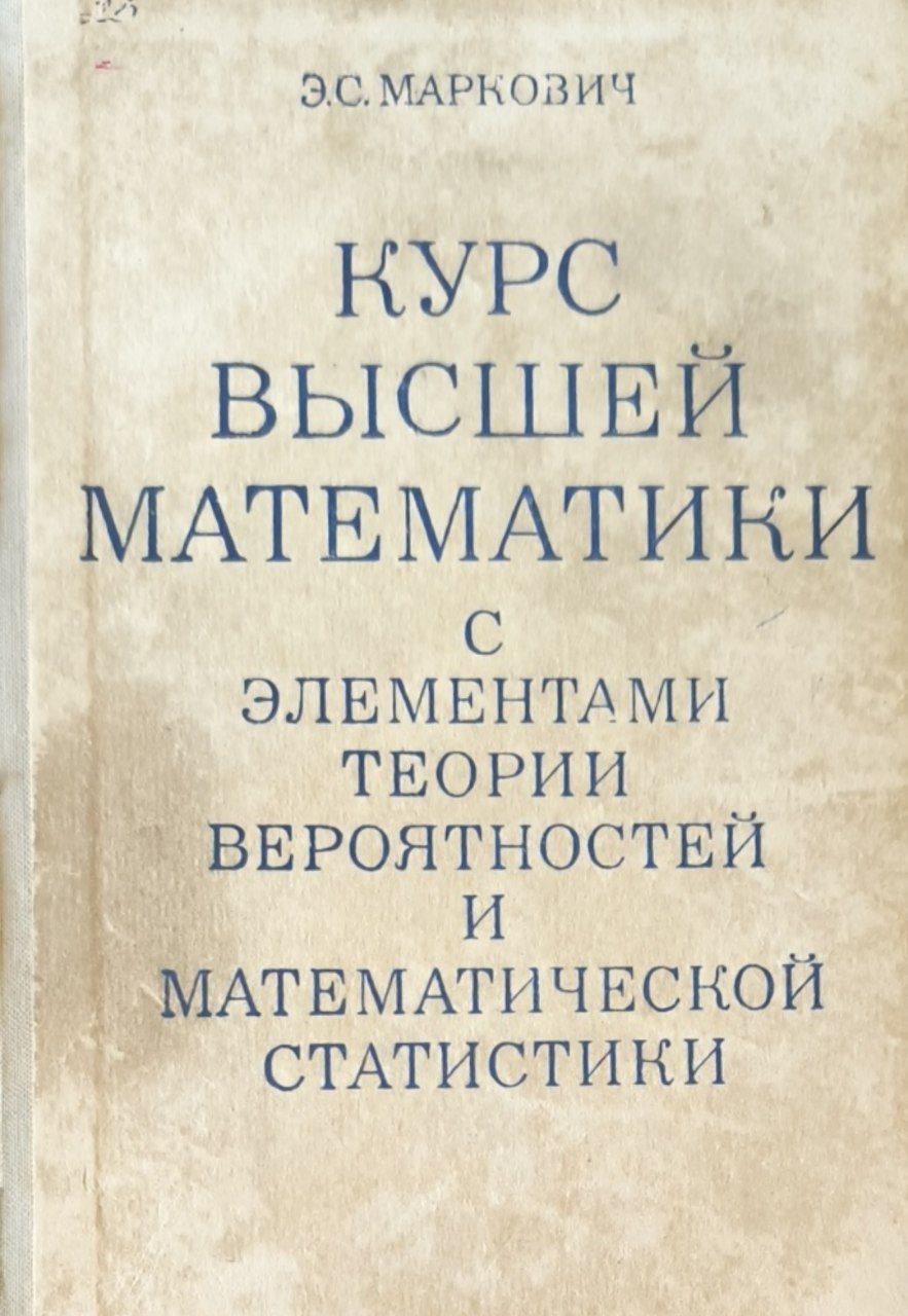 Курс высшей математики с элементами теории вероятностей и математической статистики. 2-е изд., перераб. и доп.