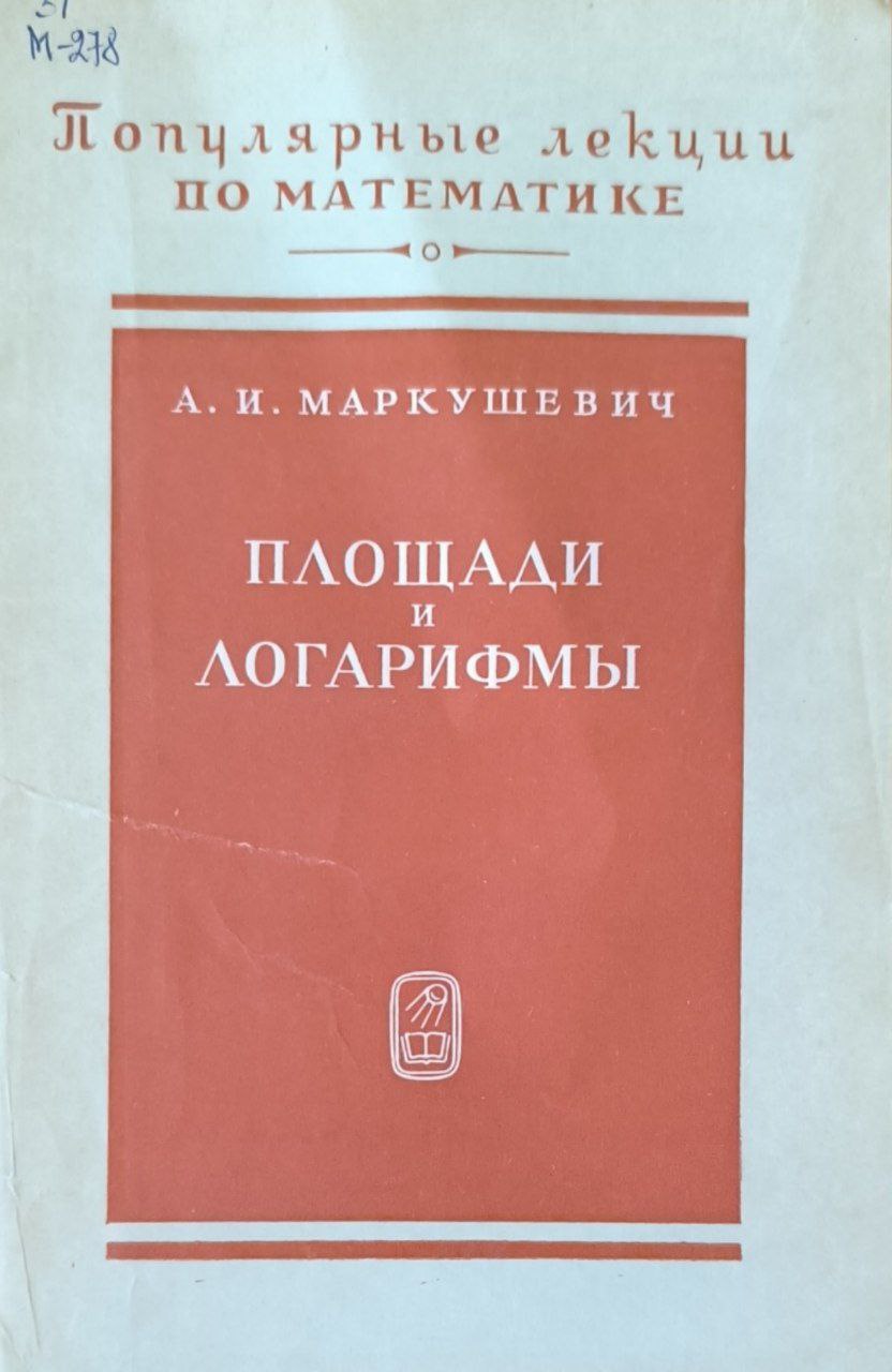 Площади и логарифмы. 2-е изд., исп. и доп.