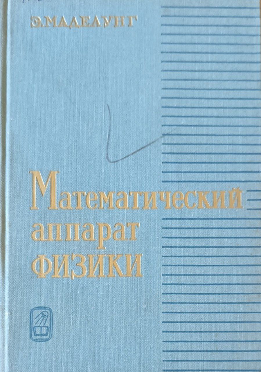 Математический аппарат физики