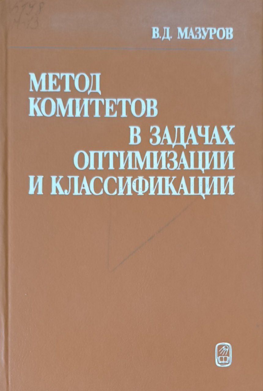 Метод комитетов в задачах оптимизации и классификации