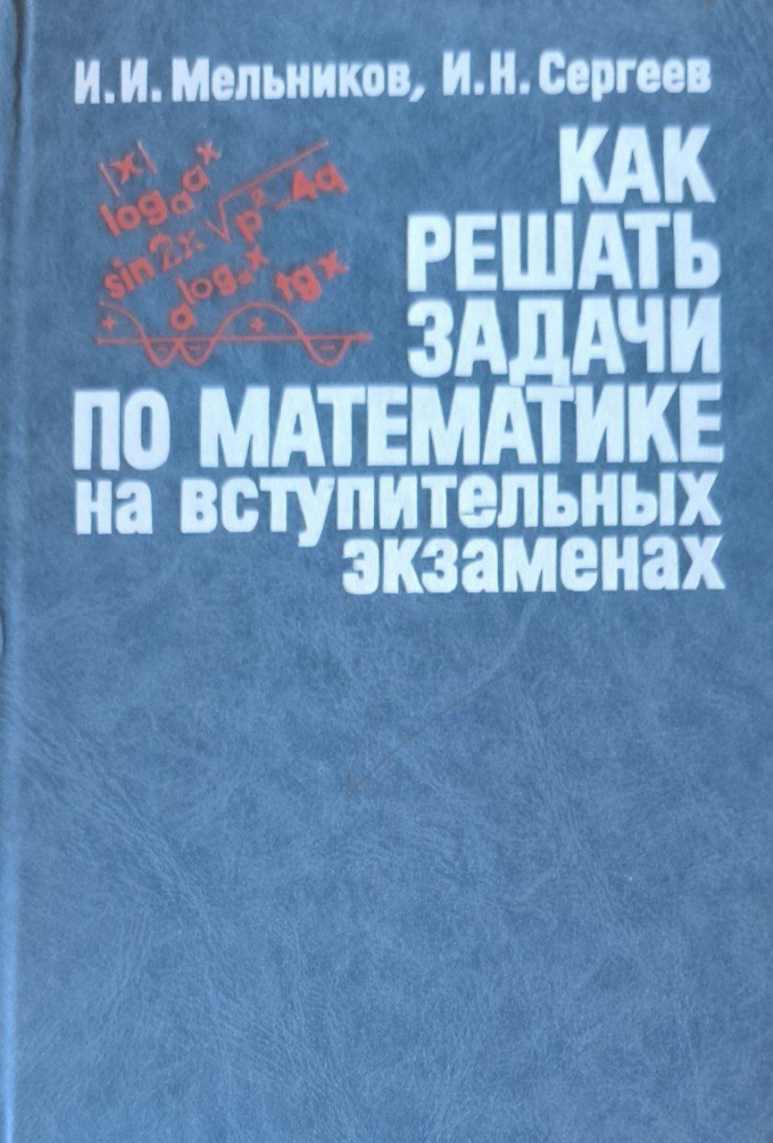 Как решать задачи по математике на вступительных экзаменах.