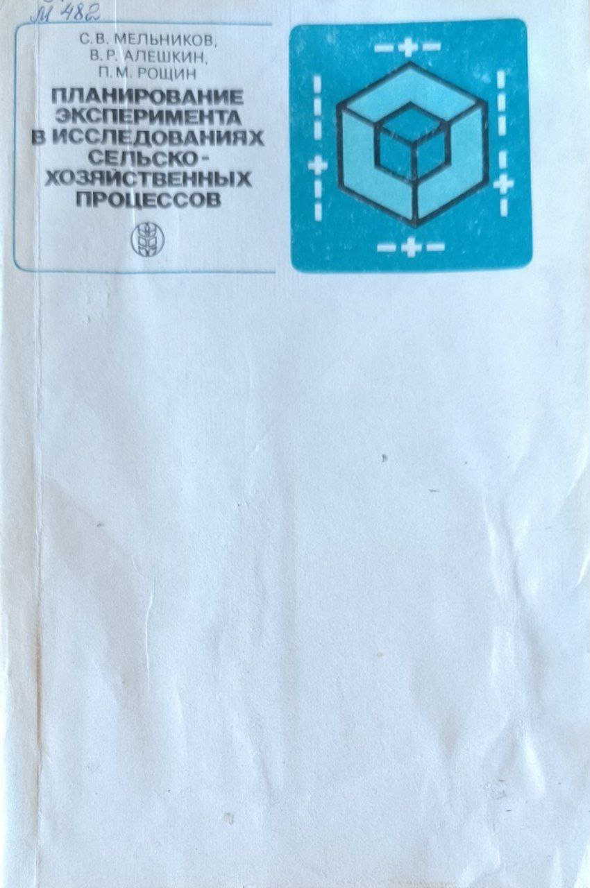 Планирование эксперимента в исследованиях сельскохозяйственных процессов. 2-е изд.. перераб. и доп.