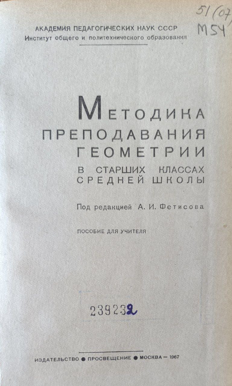 Методика преподавания геометрии