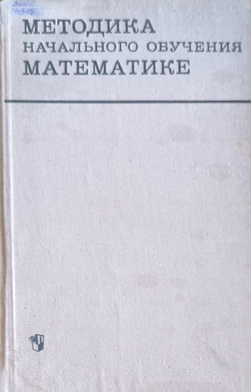 Методика начального обучения математике