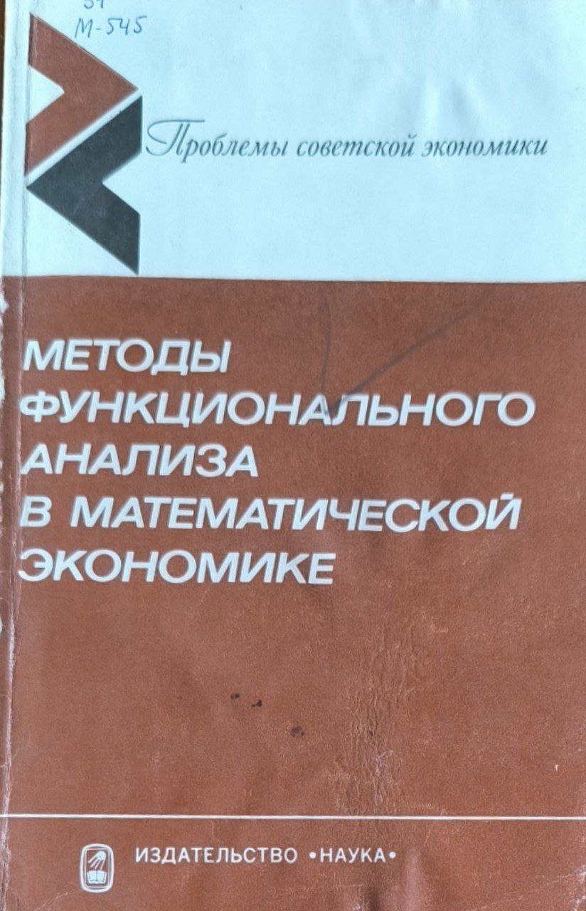 Методы функционального анализа в математической экономике