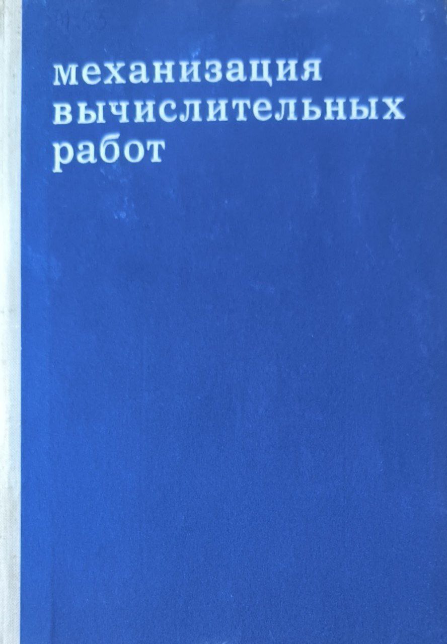 Механизация вычислительных работ
