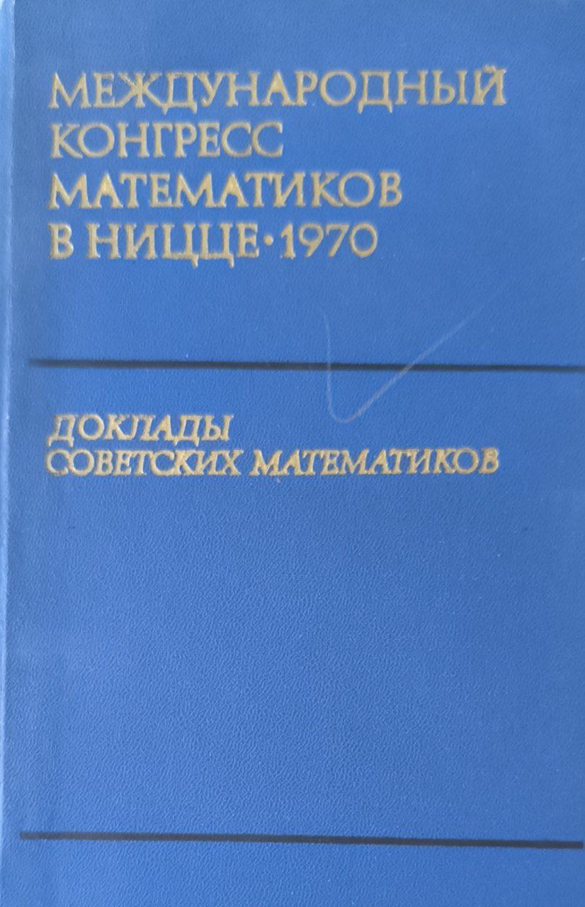 Международный конгресс математиков в Ницце 1970