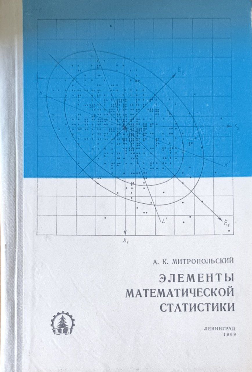 Элементы математической статистики. Введение в статистическое исчисление