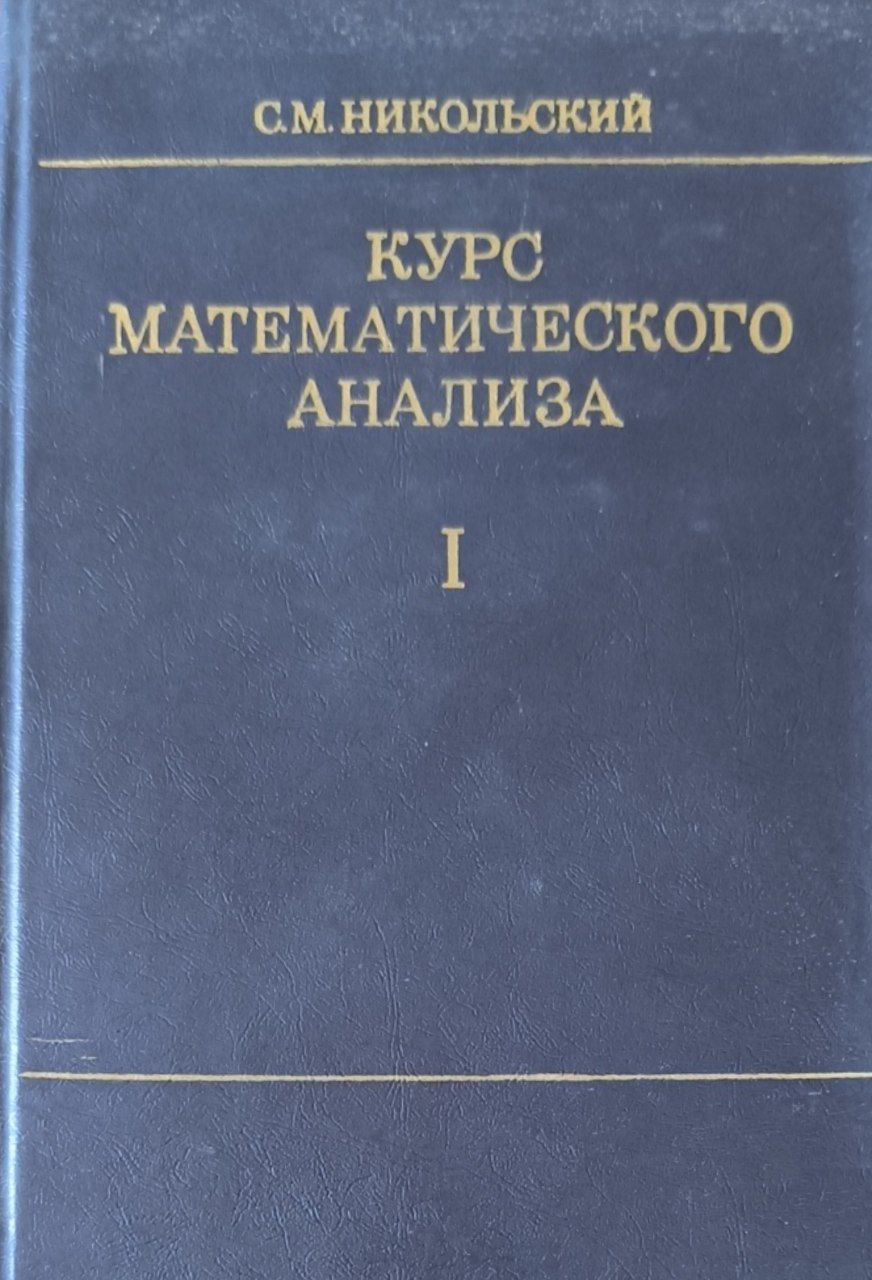 Курс математического анализа. Т.1. 3-изд., перераб. и доп.