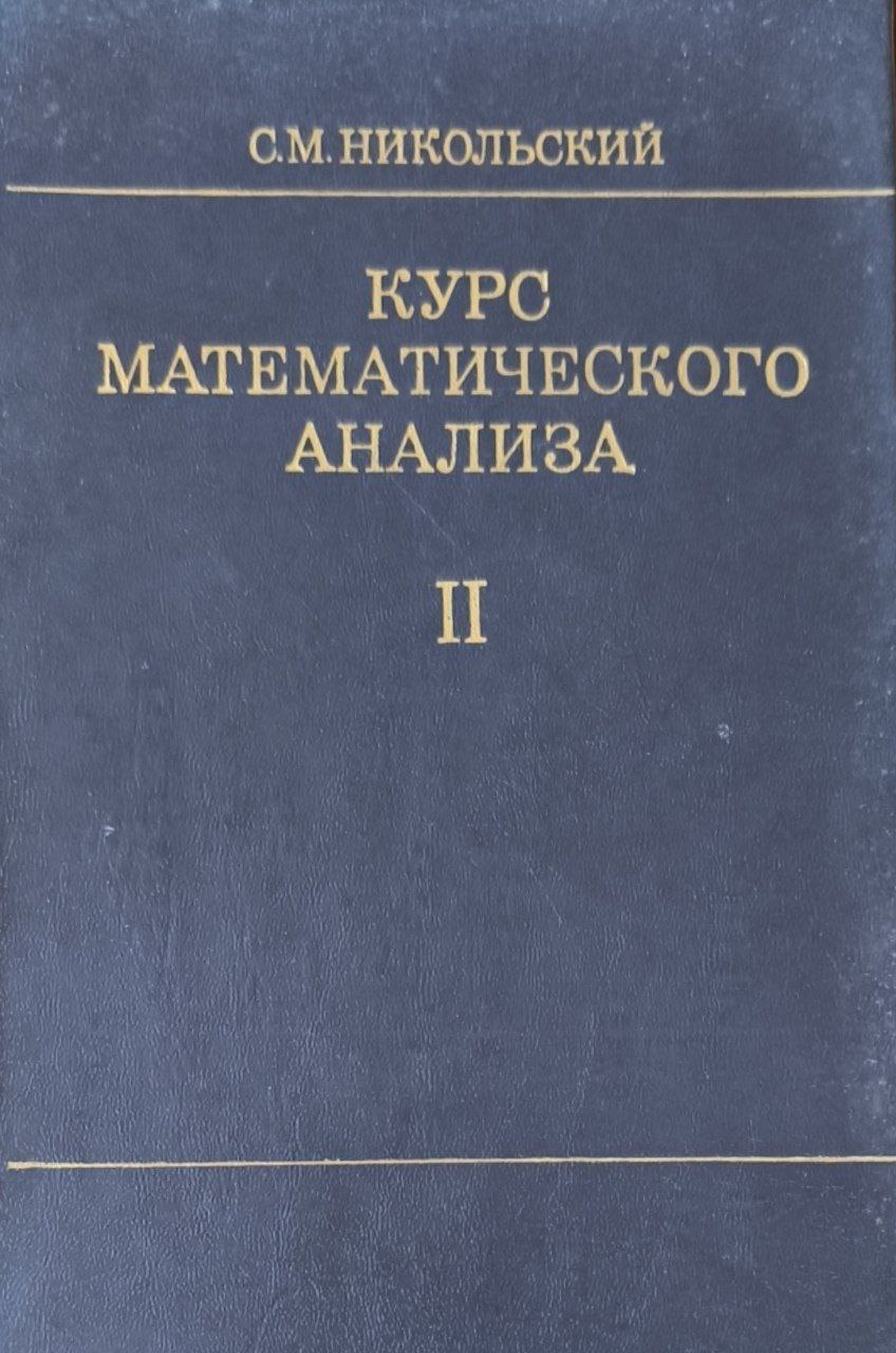 Курс математического анализа. Т.2. 3-е изд., переаб. и доп.