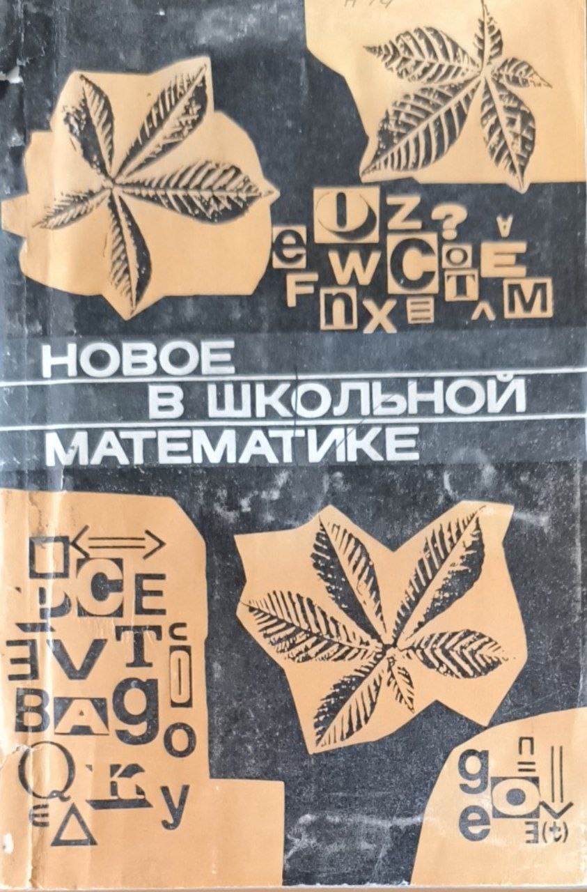 Новое в школьной математике