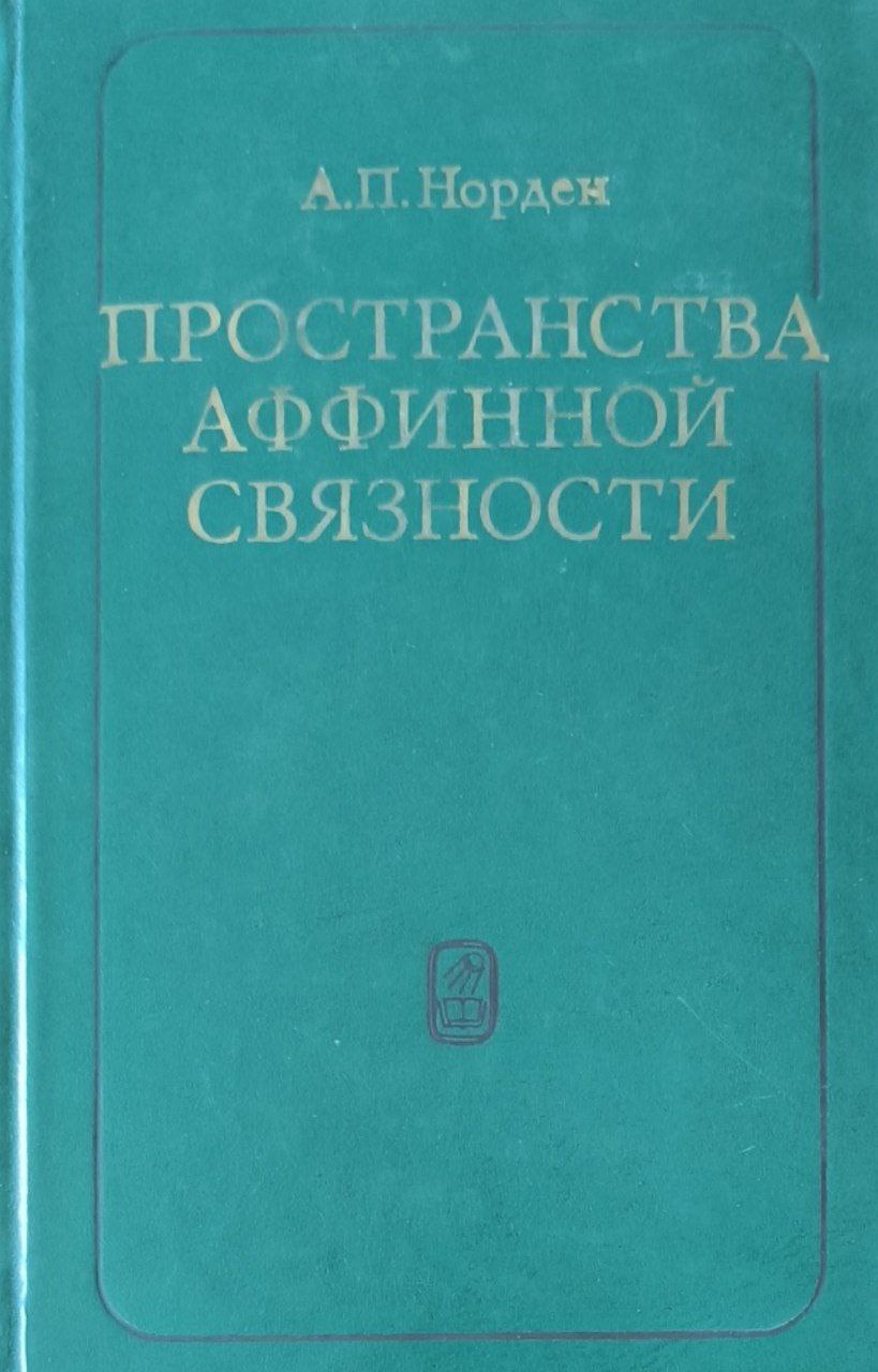 Пространства Аффинной связности. 2-е изд., исп.