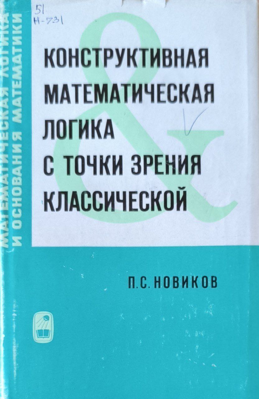 Конструктивная математическая логика с точки зрения классической