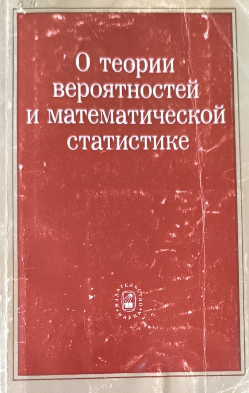 О теории вероятностей и математической статистике