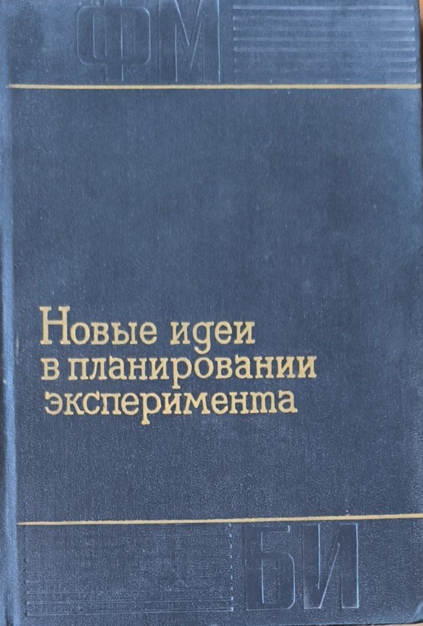 Новые идеи в планировании эксперимента
