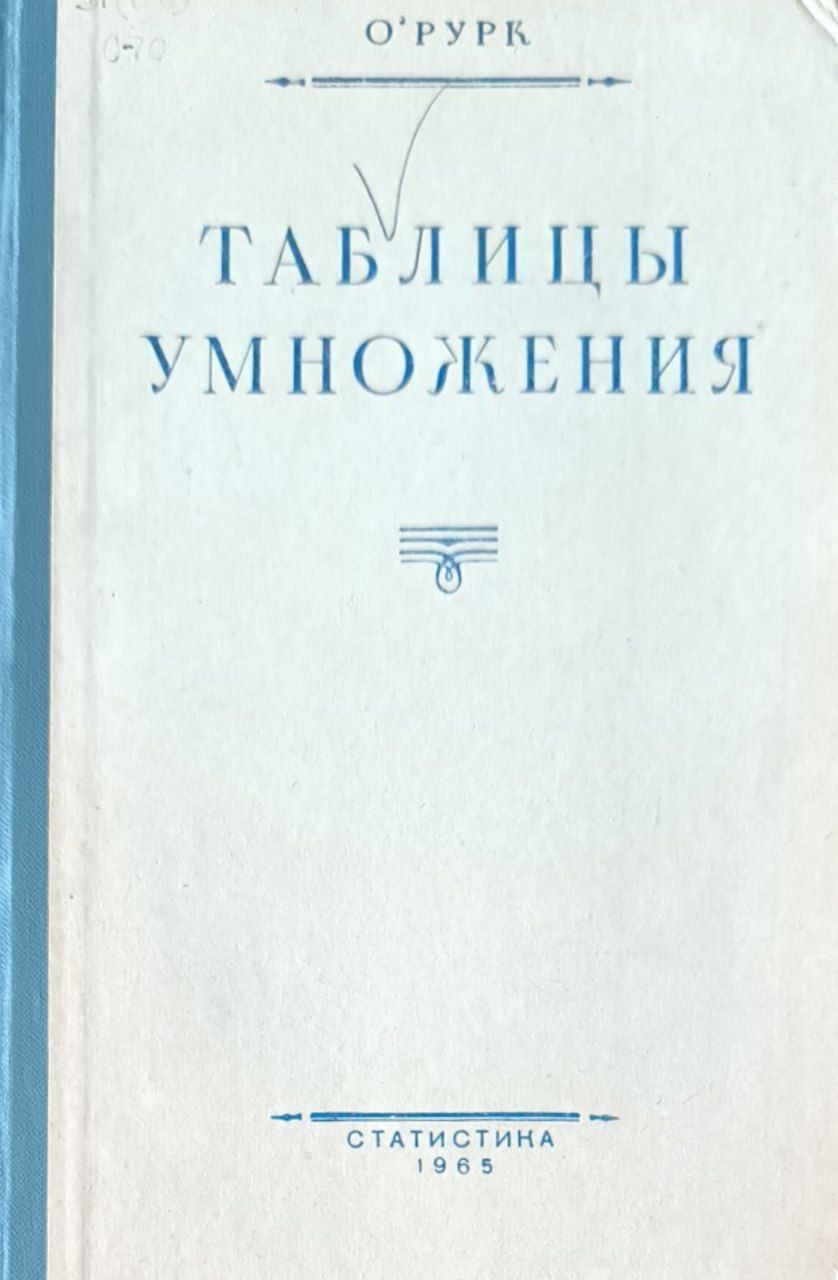 Таблицы умножения. 5-е дополненное изд.