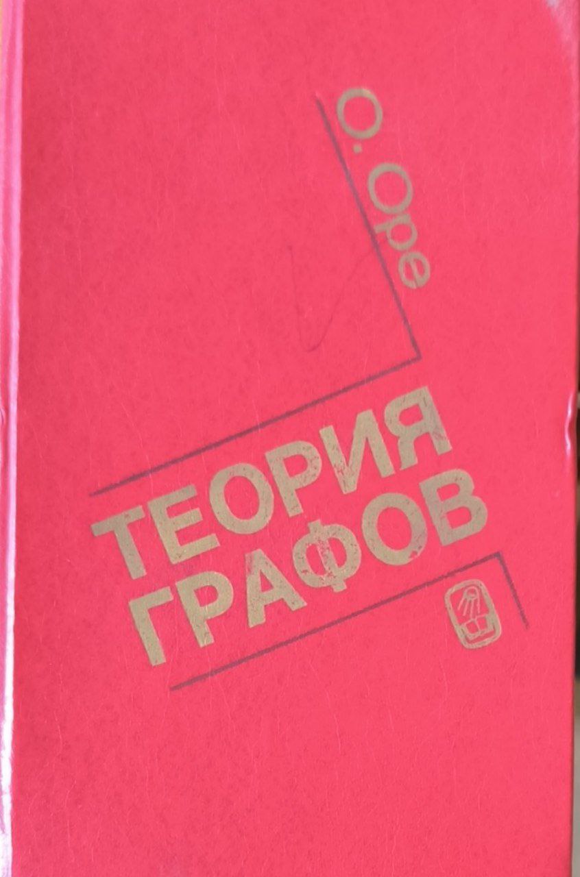Теория графов. 2-е изд., стереотип.