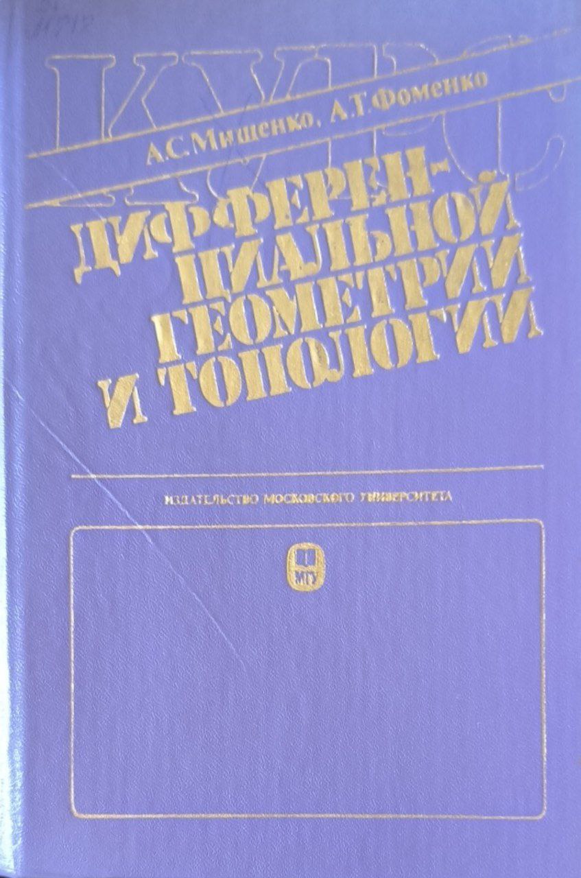 Курс дифференциальной геометрии и топологии