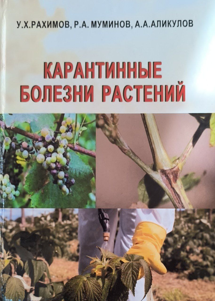 Карантинные болезни растений