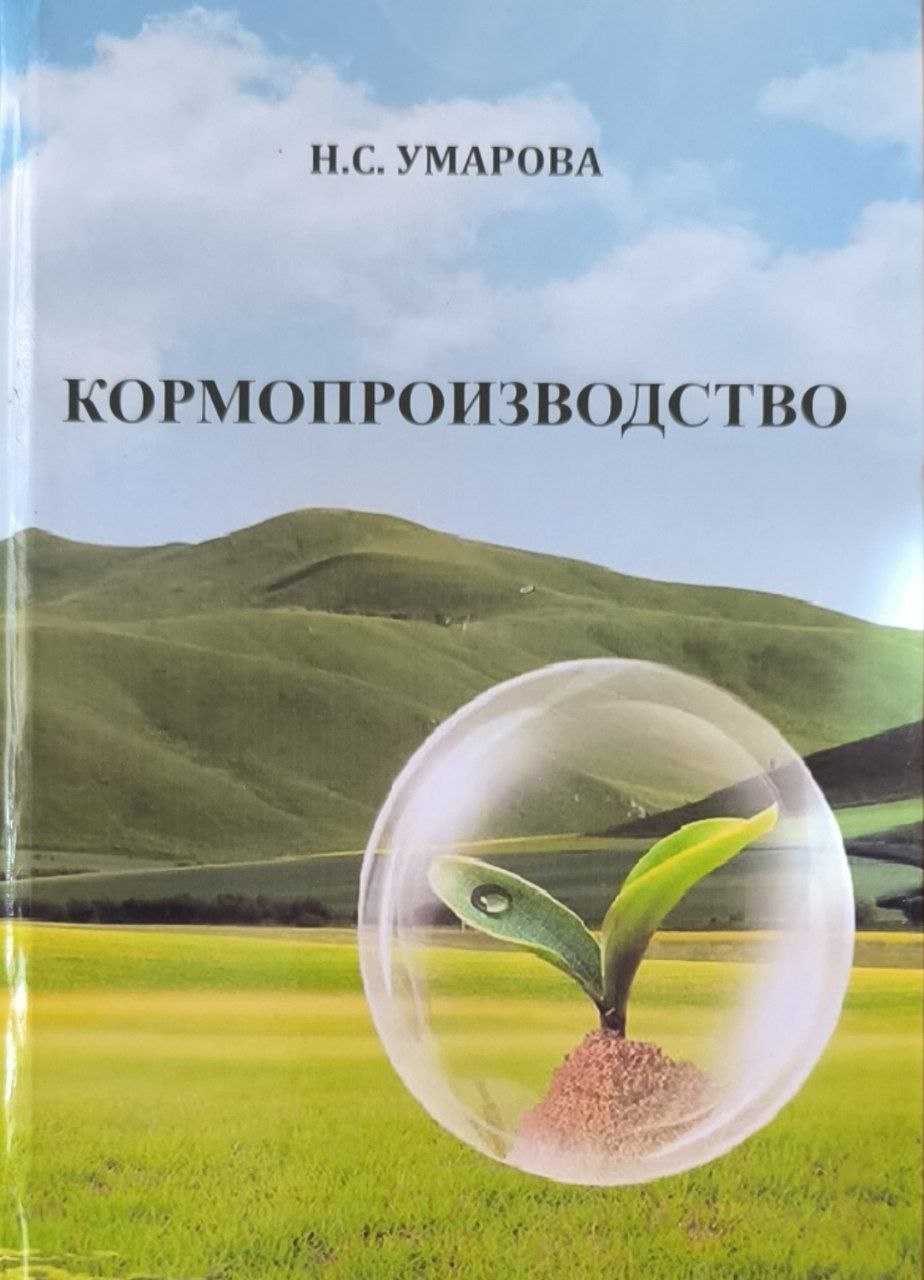 Кормопроизводство