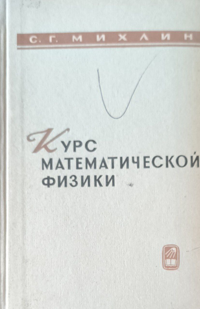 Курс математической физики