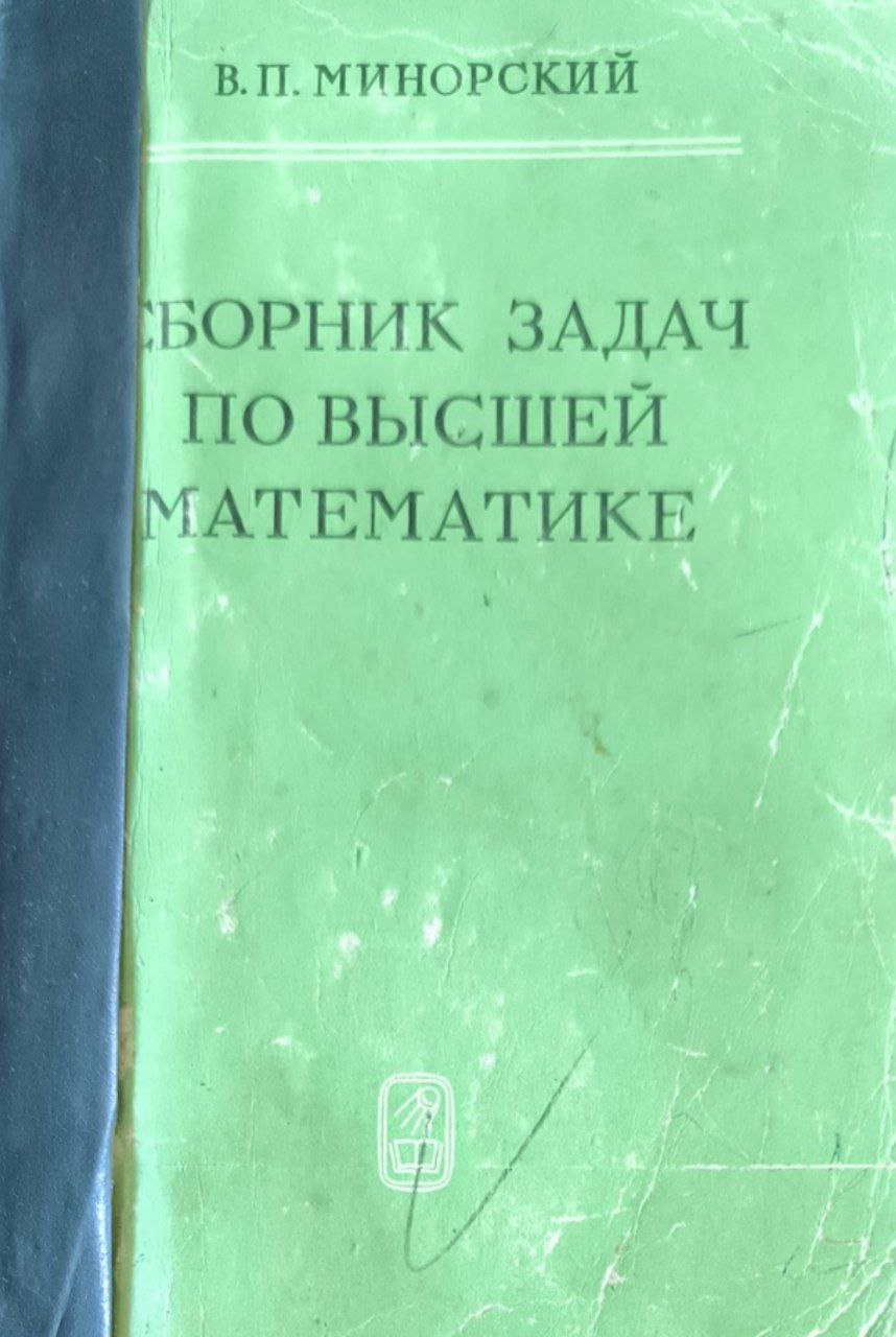 Сборник задач по высшей математике. 12-е изд., стереотип.