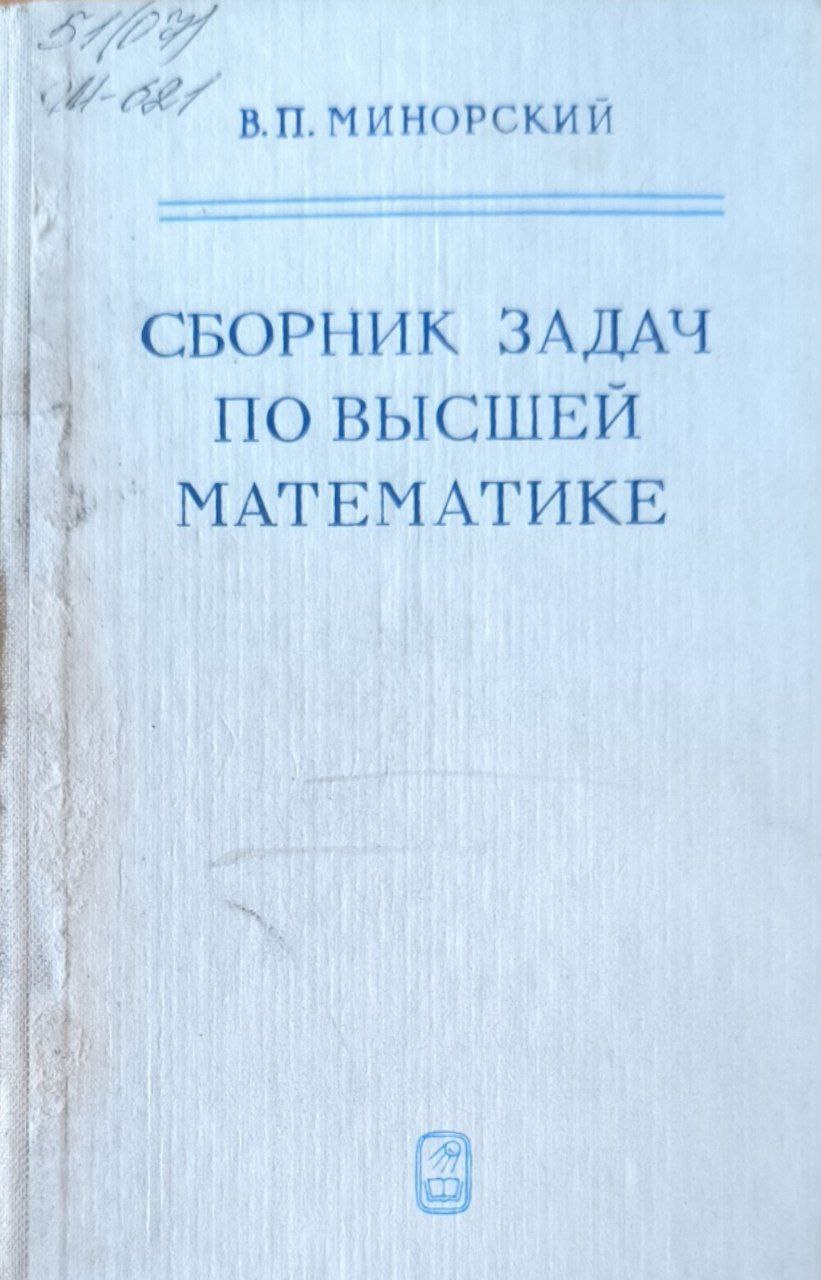 Сборник задач по высшей математике. 13-е изд.