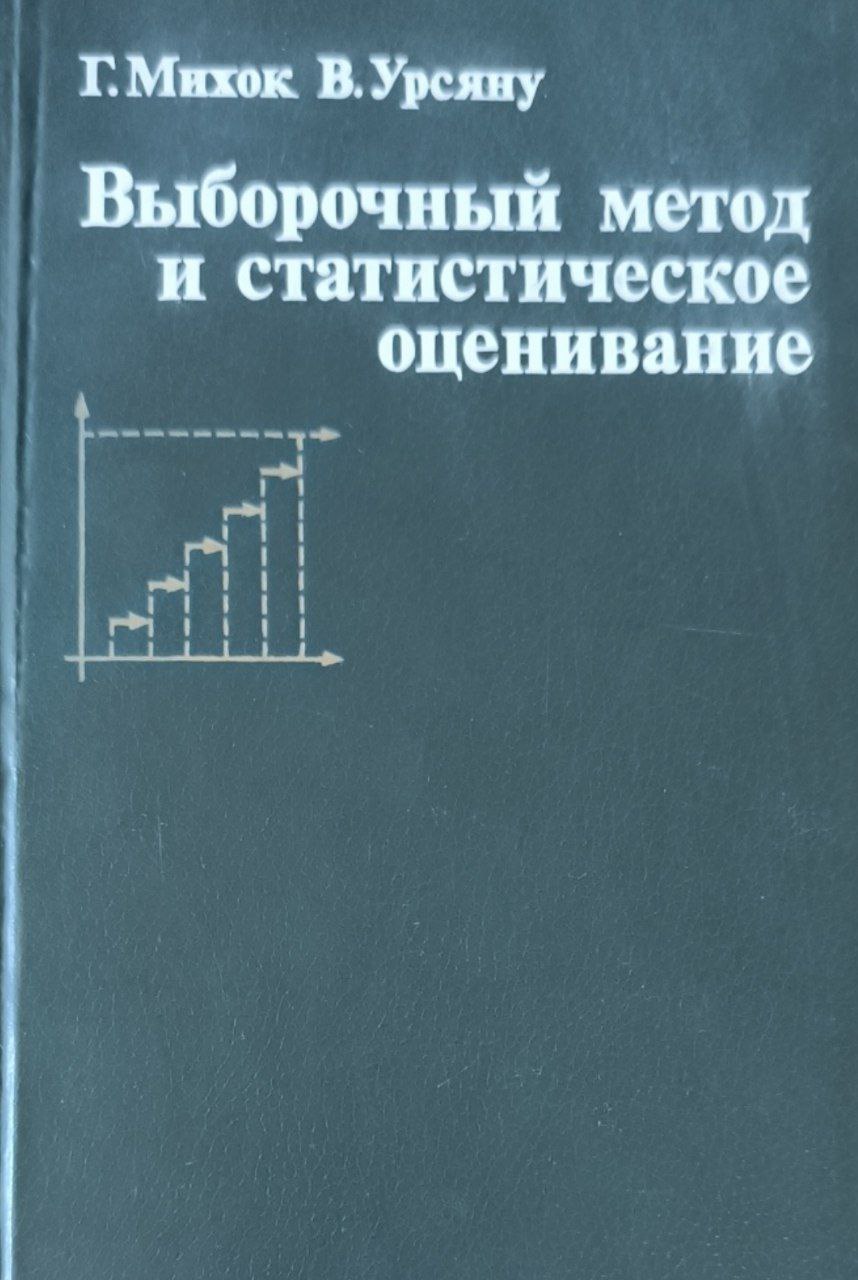 Выборочный метод и статистическое оценивание