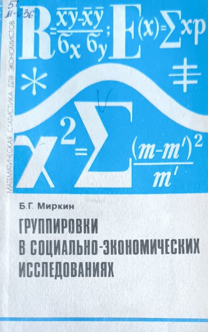 Группировки в социально-экономических исследованиях: Методы построения и анализа