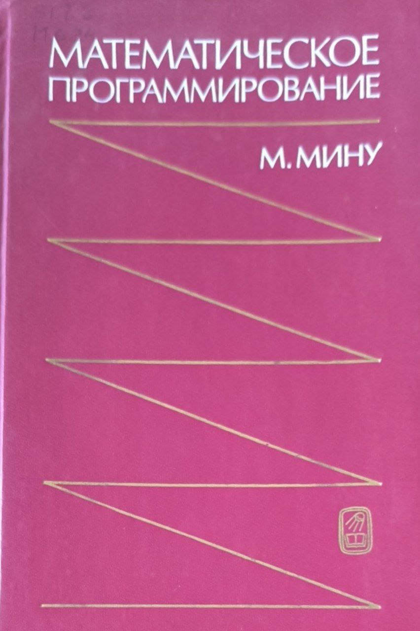 Математическое программирование. Теория и алгоритмы