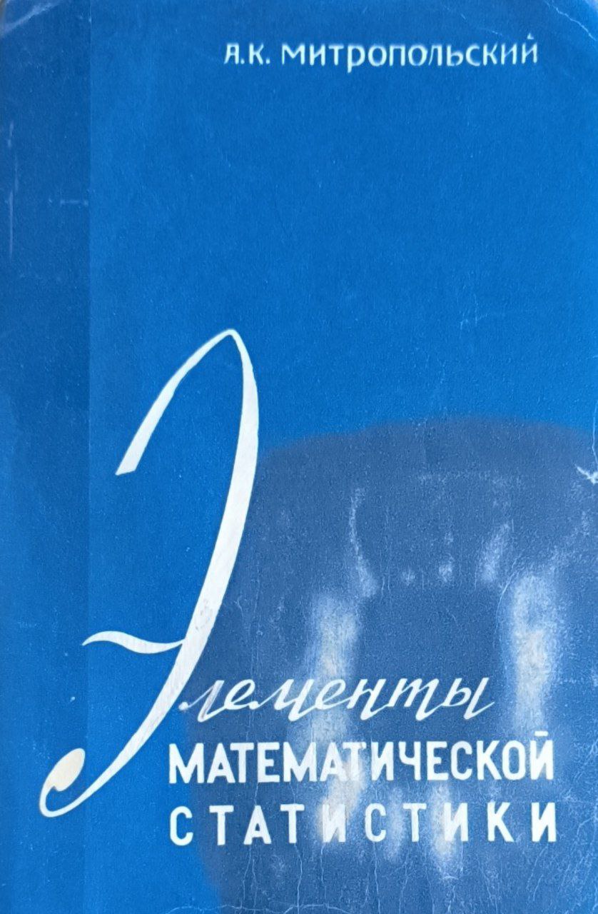 Элементы математической статистики