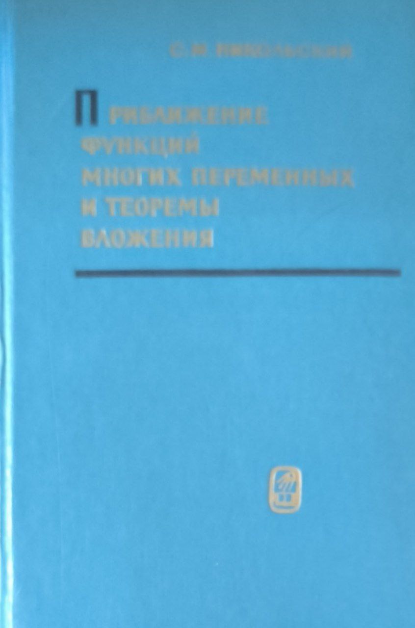 Приближение функций многих переменных и теоремы вложения. 2-е изд., прераб. и доп.