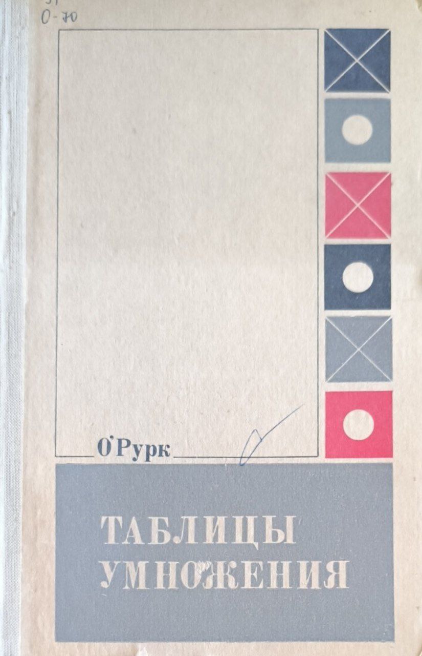 Таблицы умножения. 8-е дополненное изд.
