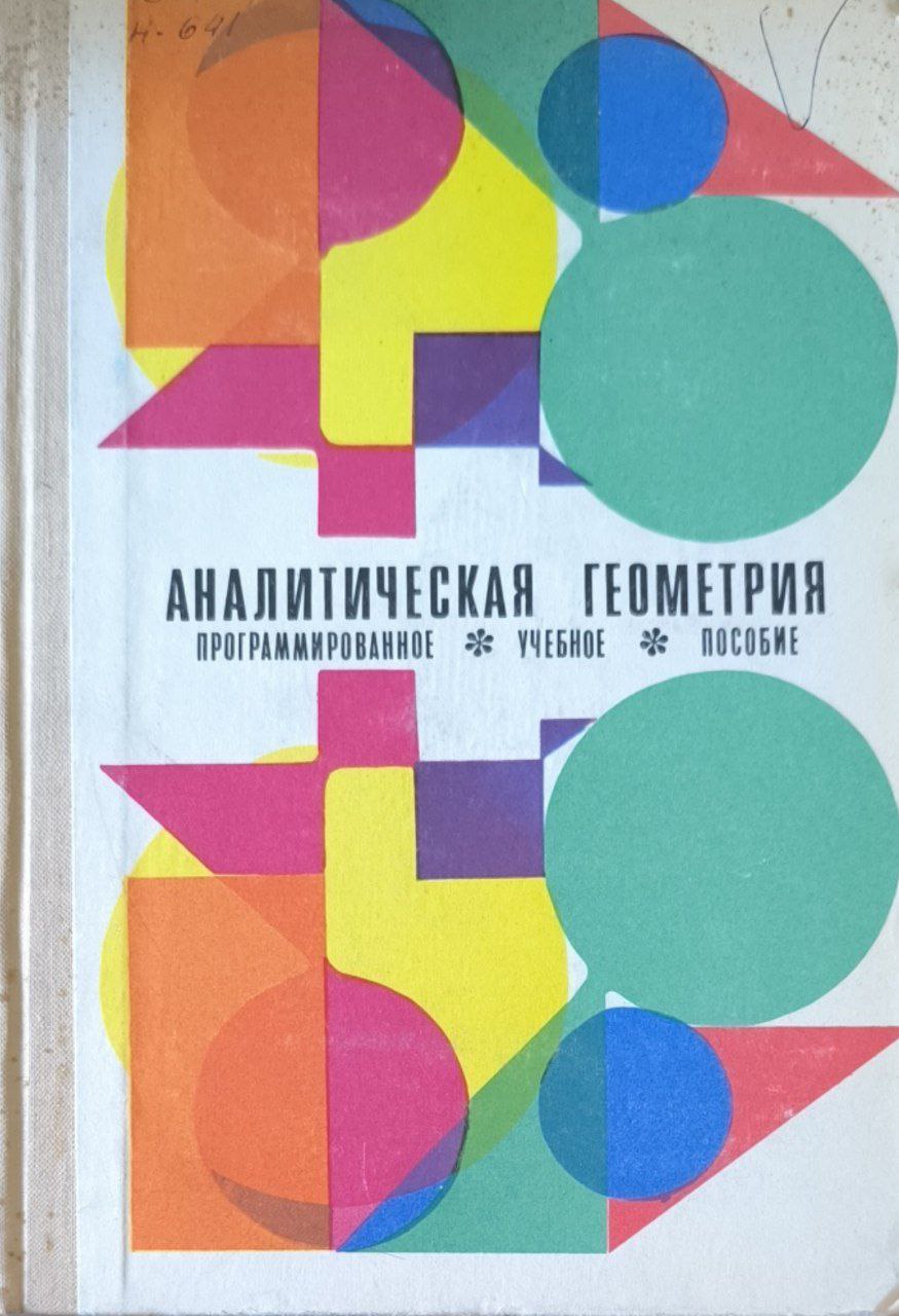 Аналитическая геометрия