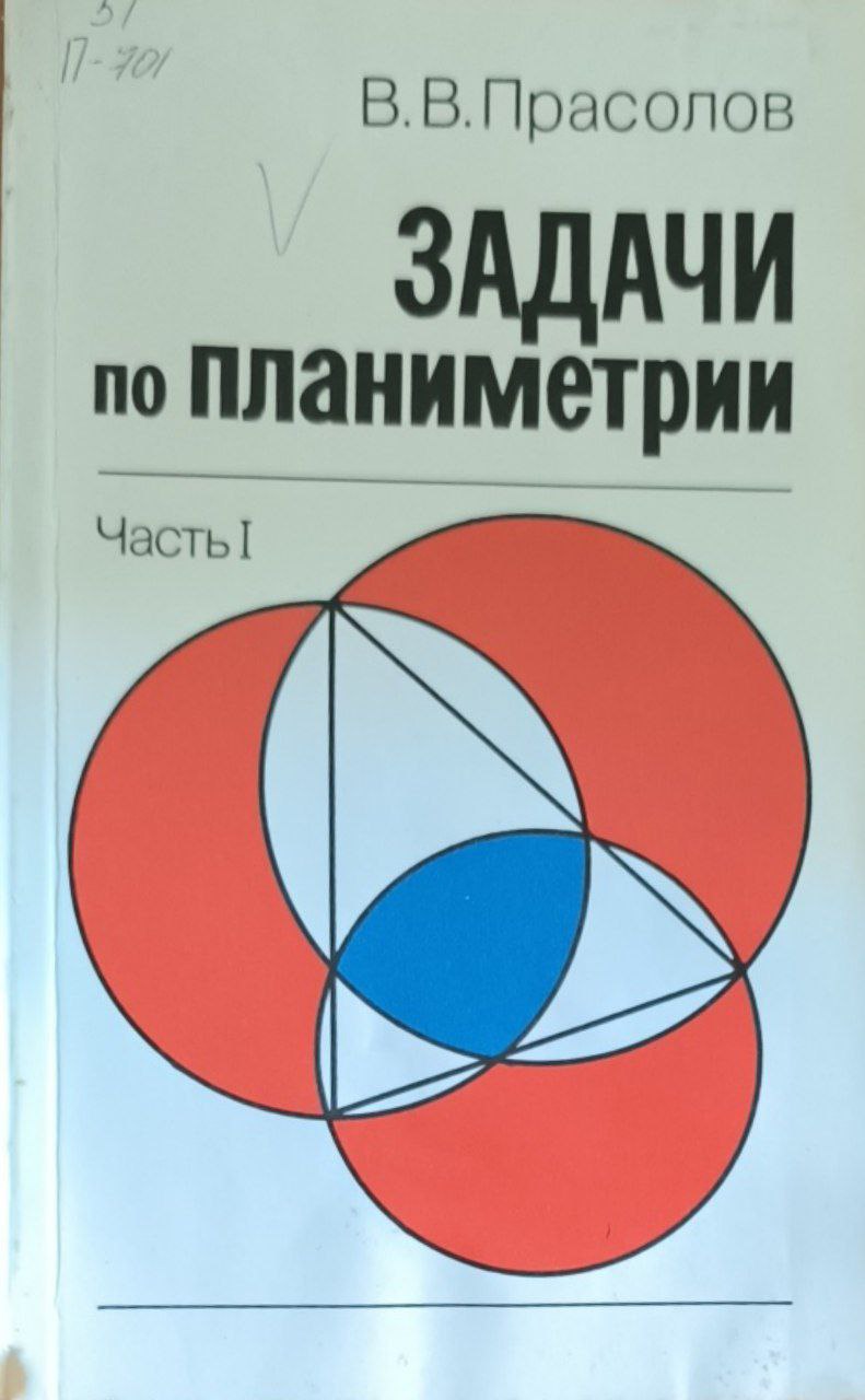 Задачи по планиметрии. Ч.1.