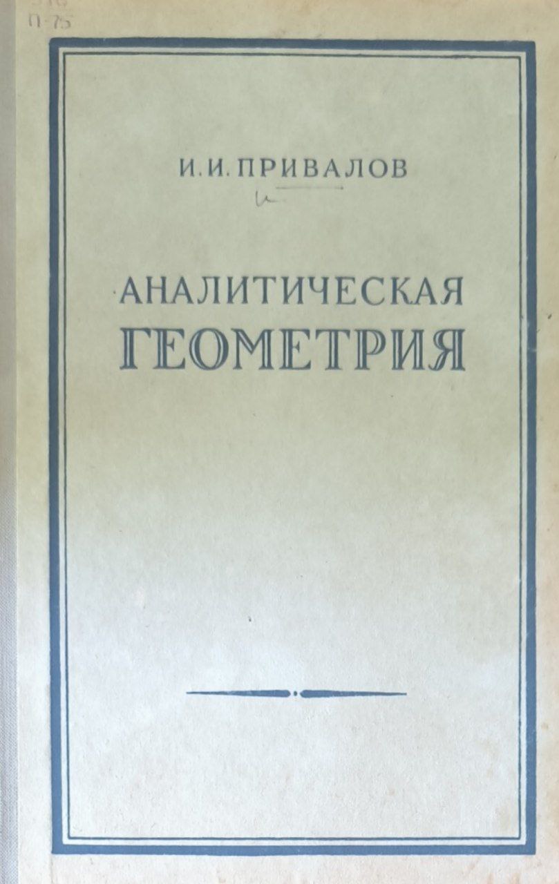 Аналитическая геометрия. 23-е изд.