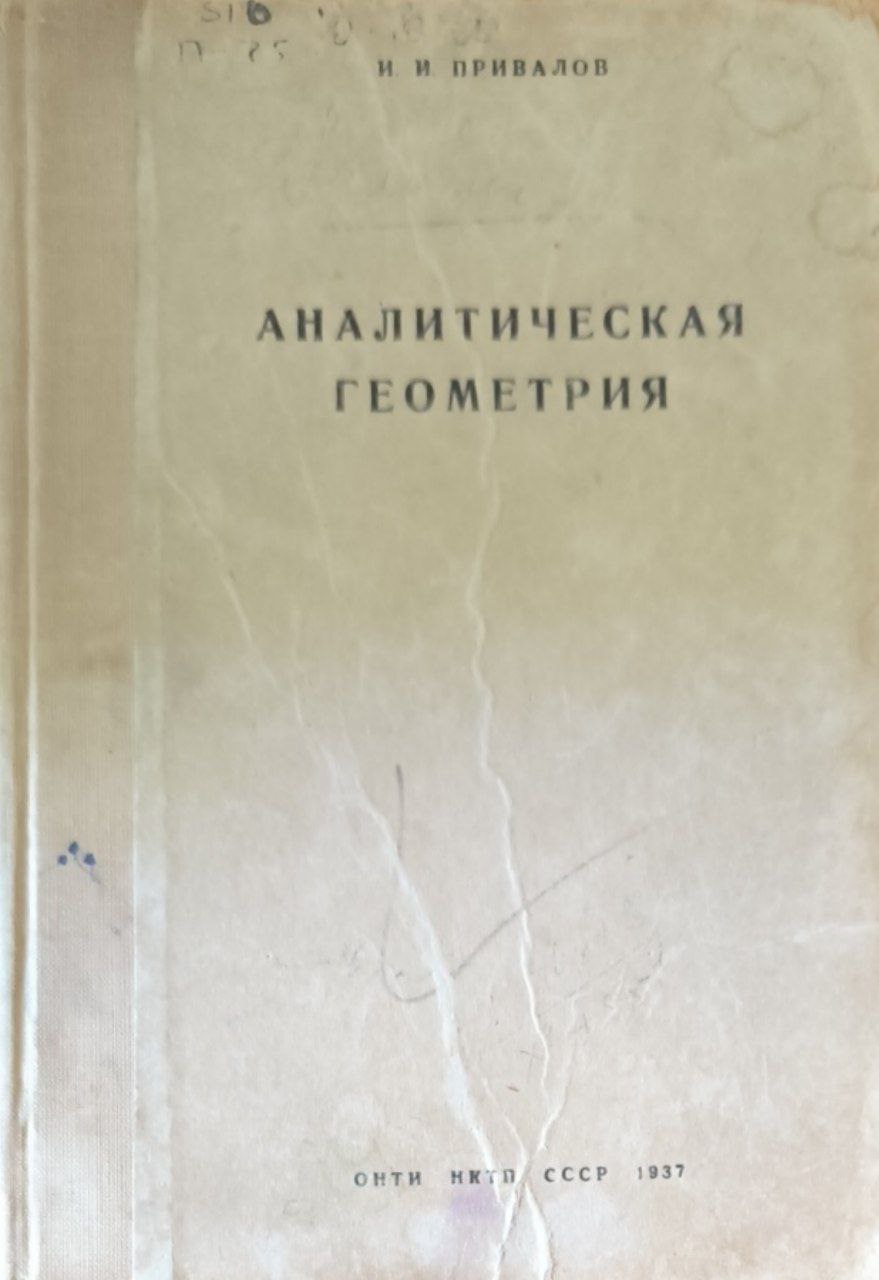 Аналитическая геометрия. 10-е изд.