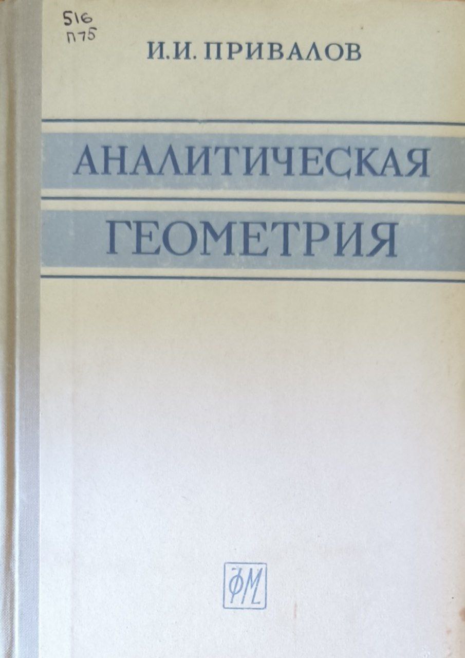 Аналитическая геометрия. 28-е изд., стереотип.