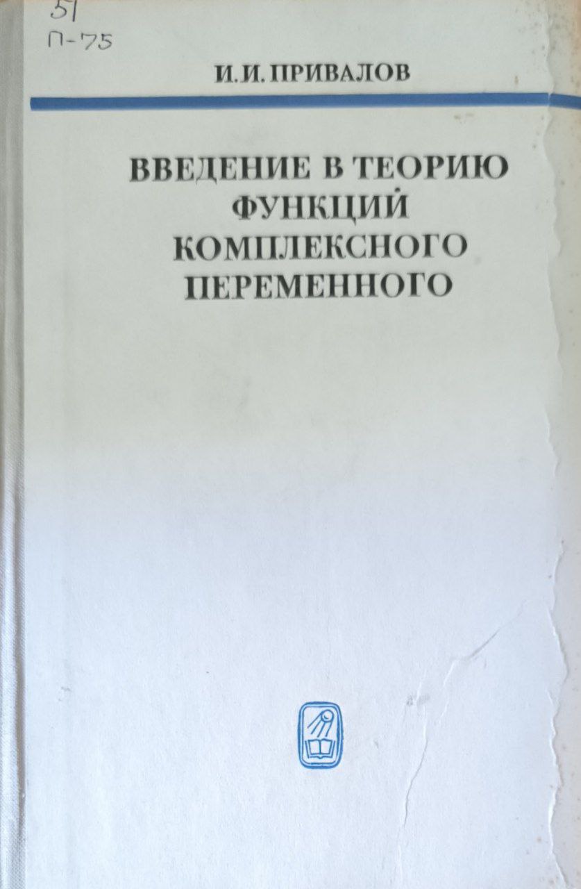 Введение в теорию функций комплексного переменного. 12-е изд., стереотип.