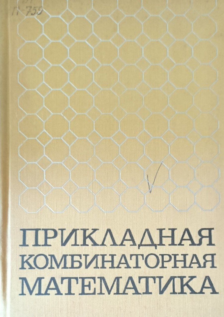 Прикладная комбинаторная математика