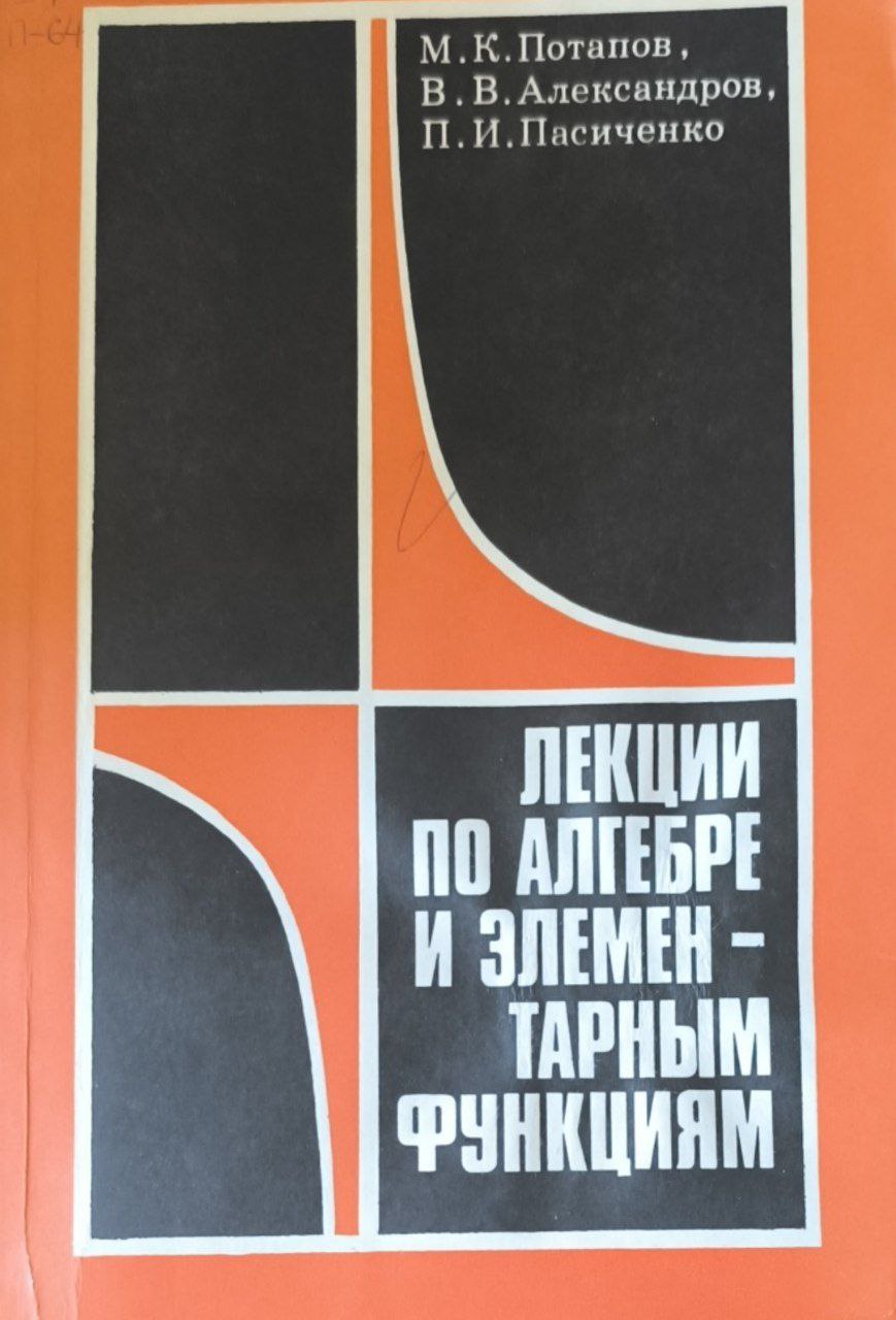 Лекции по алгебре и элементарным функциям